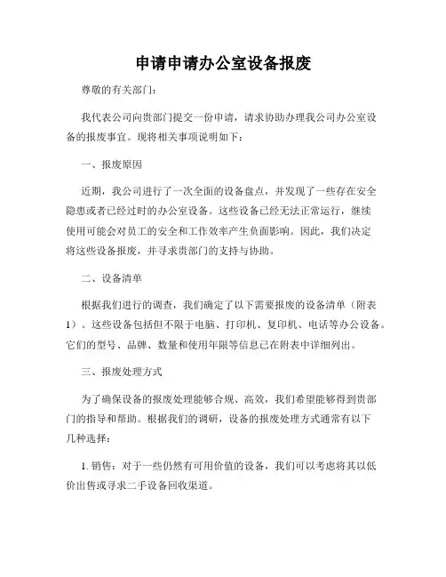 申请申请办公室设备报废