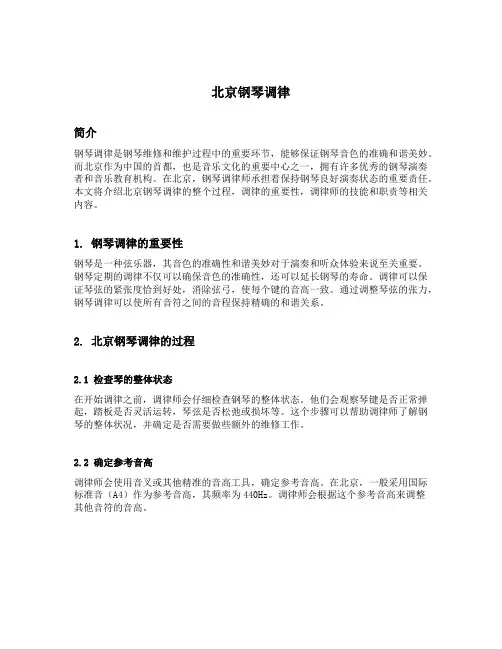 北京钢琴调律