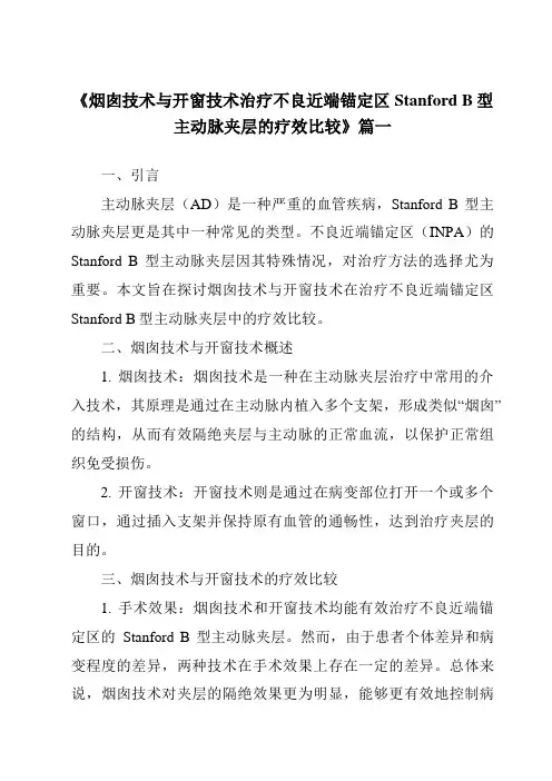 《2024年烟囱技术与开窗技术治疗不良近端锚定区StanfordB型主动脉夹层的疗效比较》范文