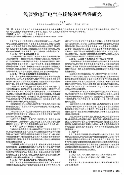 浅谈发电厂电气主接线的可靠性研究
