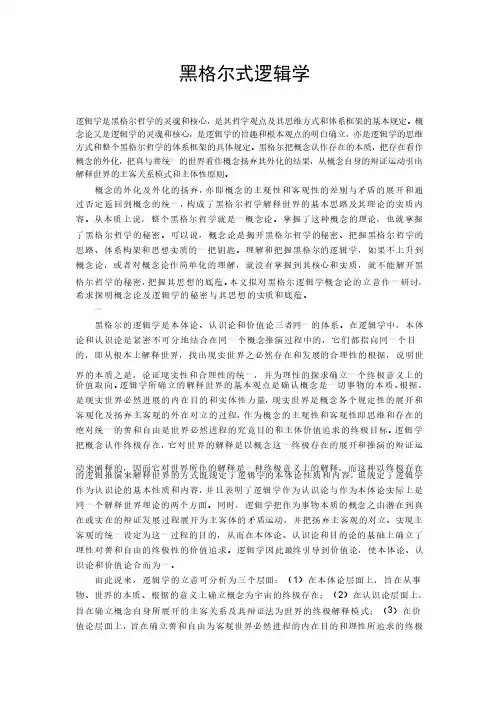 黑格尔式逻辑学