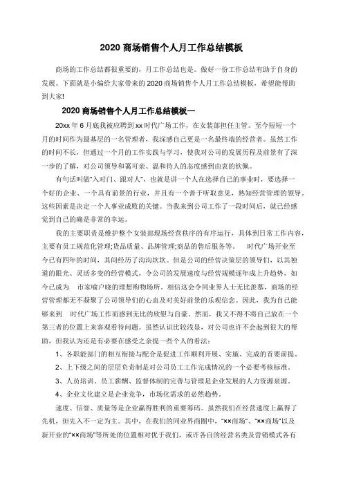 2020商场销售个人月工作总结模板
