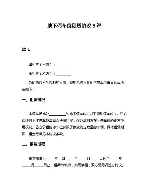 地下停车位租赁协议8篇