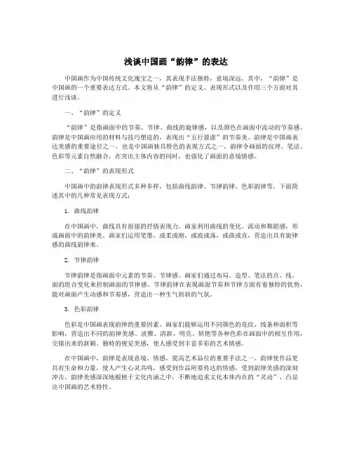 浅谈中国画“韵律”的表达