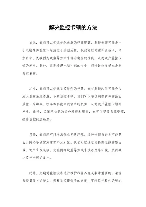 解决监控卡顿的方法