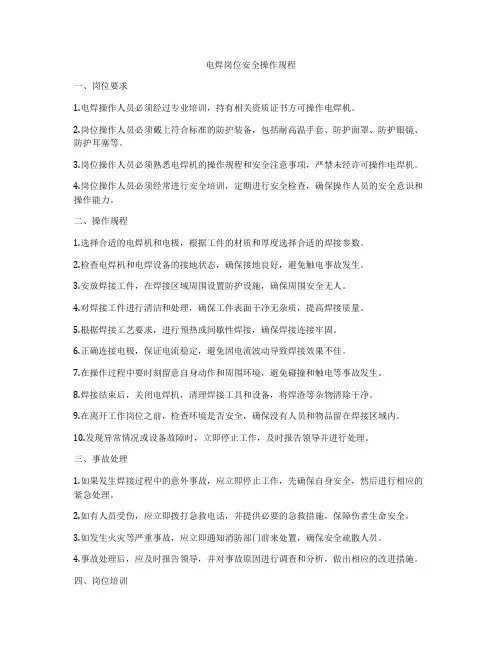 电焊岗位安全操作规程