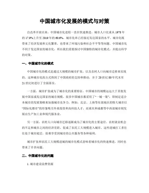 中国城市化发展的模式与对策