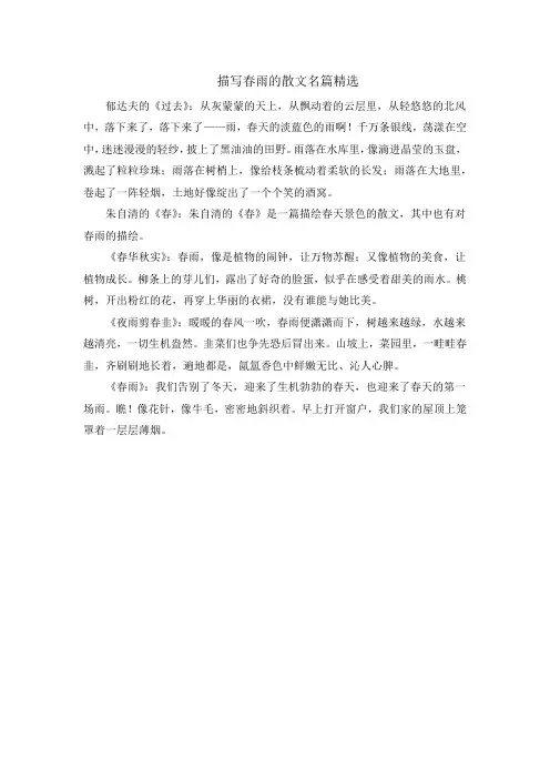 描写春雨的散文名篇精选