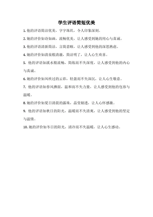 学生评语简短优美