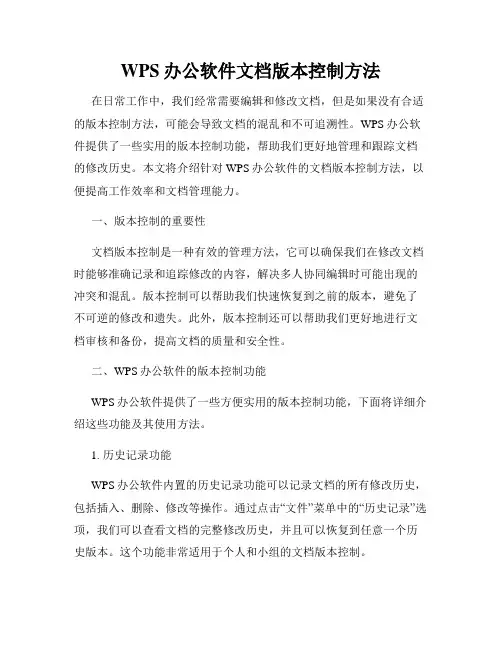WPS办公软件文档版本控制方法