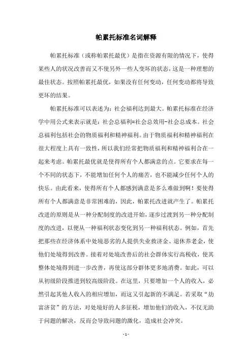 帕累托标准名词解释