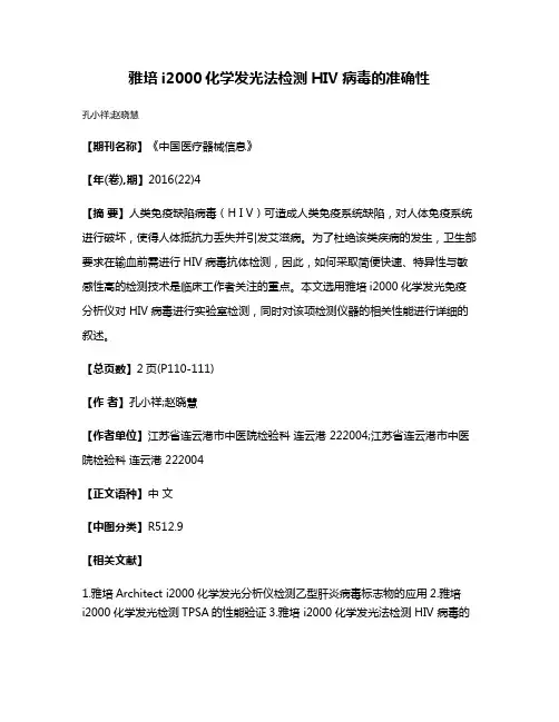 雅培i2000化学发光法检测HIV病毒的准确性
