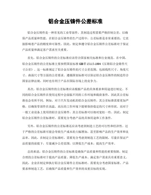 铝合金压铸件公差标准