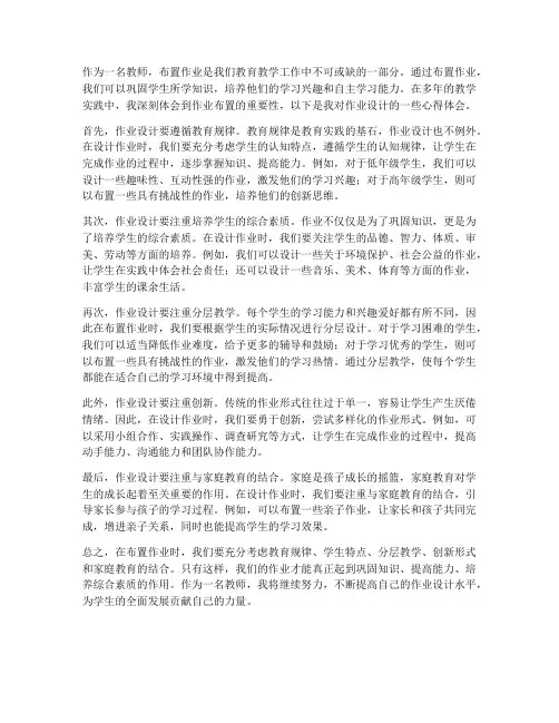 教师布置作业设计心得体会