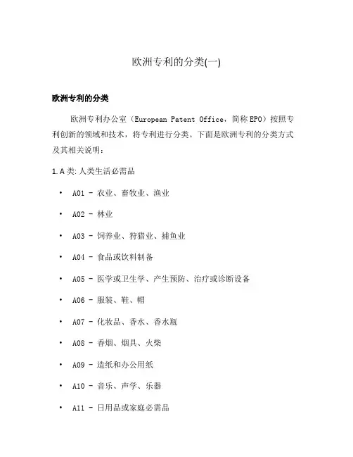 欧洲专利的分类(一)