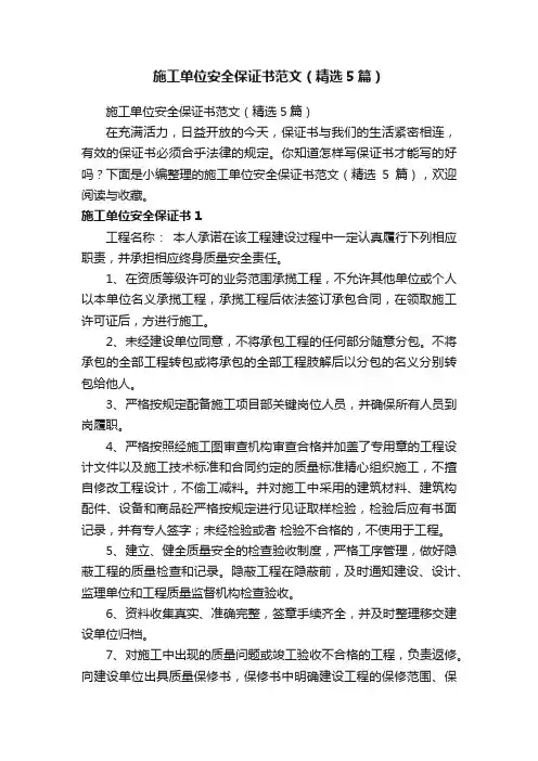 施工单位安全保证书范文（精选5篇）