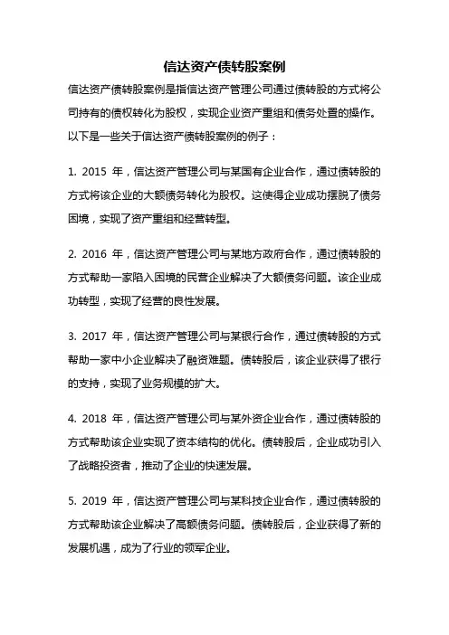 信达资产债转股案例