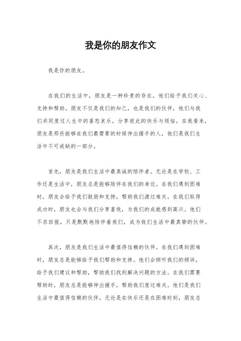 我是你的朋友作文