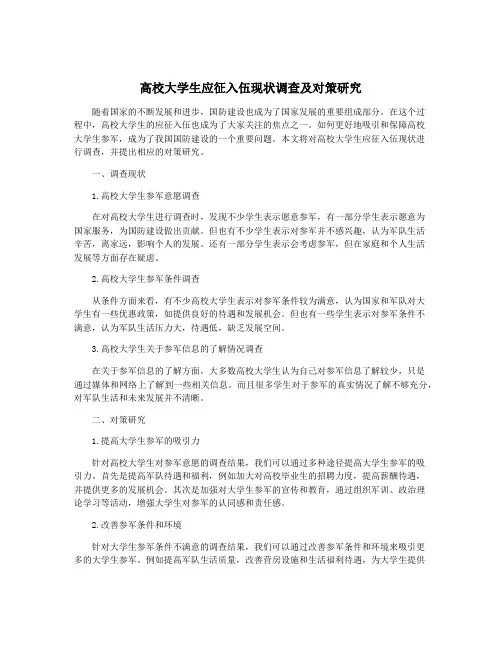 高校大学生应征入伍现状调查及对策研究