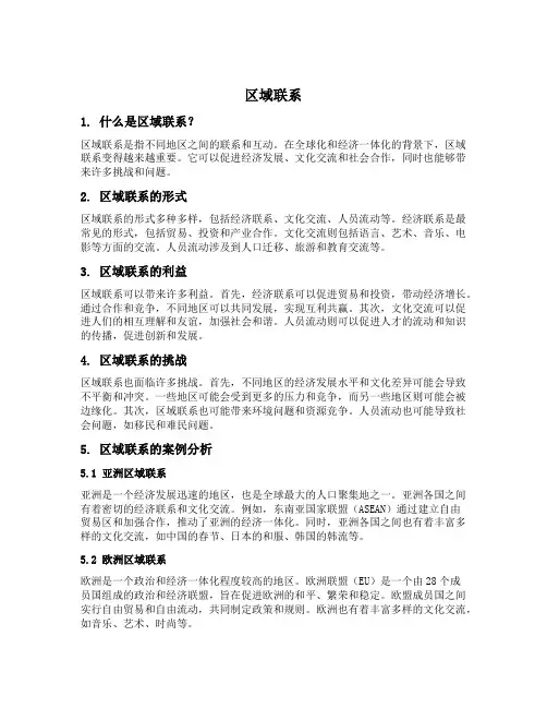 区域联系的五个内容