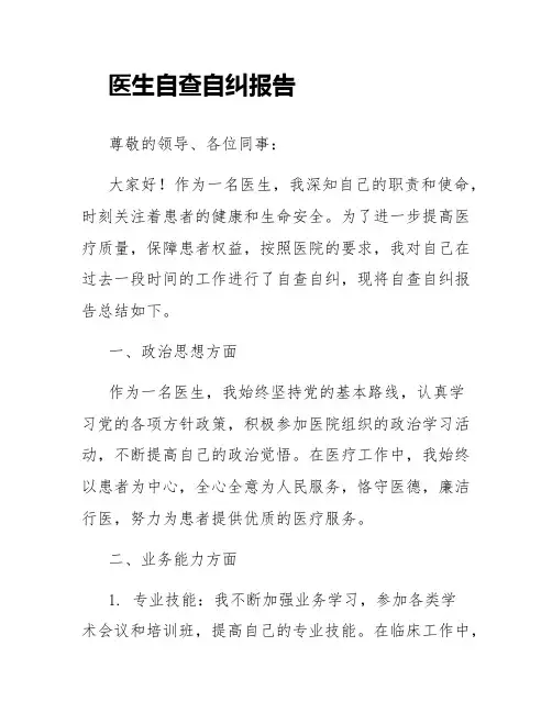 医生自查自纠报告