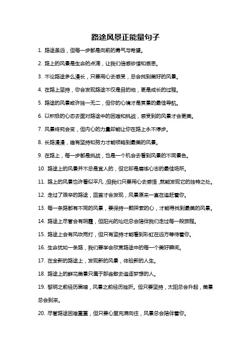 路途风景正能量句子