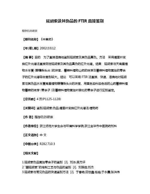 延胡索及其伪品的FTIR直接鉴别