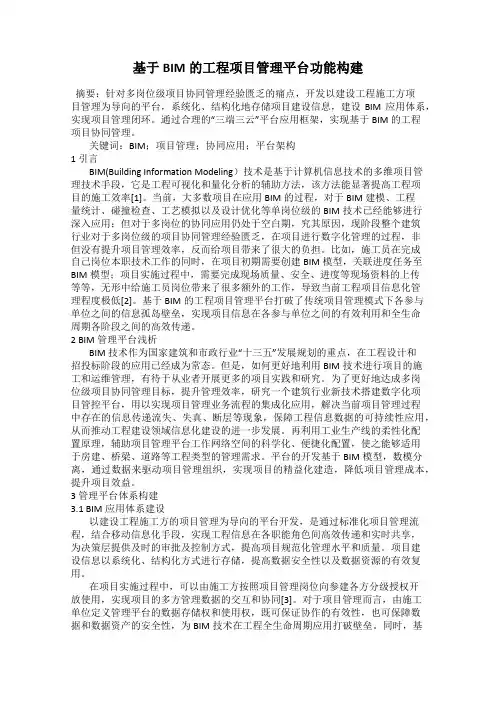 基于BIM的工程项目管理平台功能构建