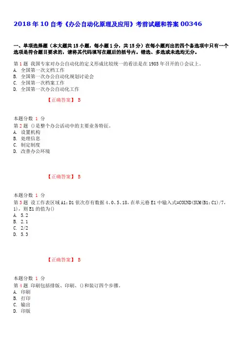2018年10自考《办公自动化原理及应用》考前试题和答案00346