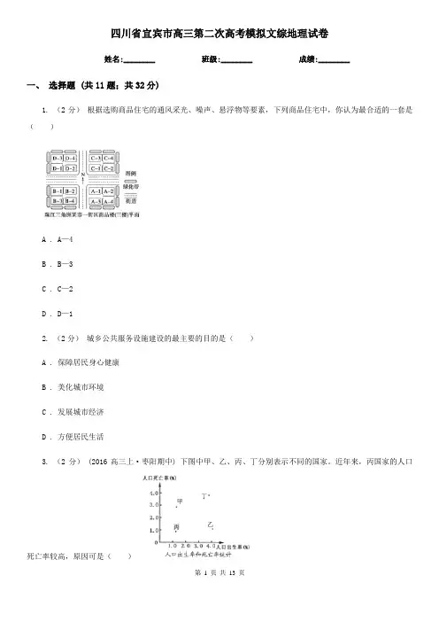 四川省宜宾市高三第二次高考模拟文综地理试卷