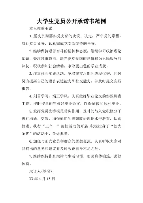 大学生党员公开承诺书范例