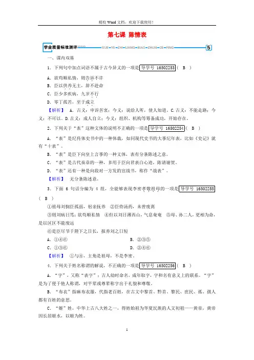【同步速递】高中语文第七课陈情表学业测评含解析(新人教必修5)17