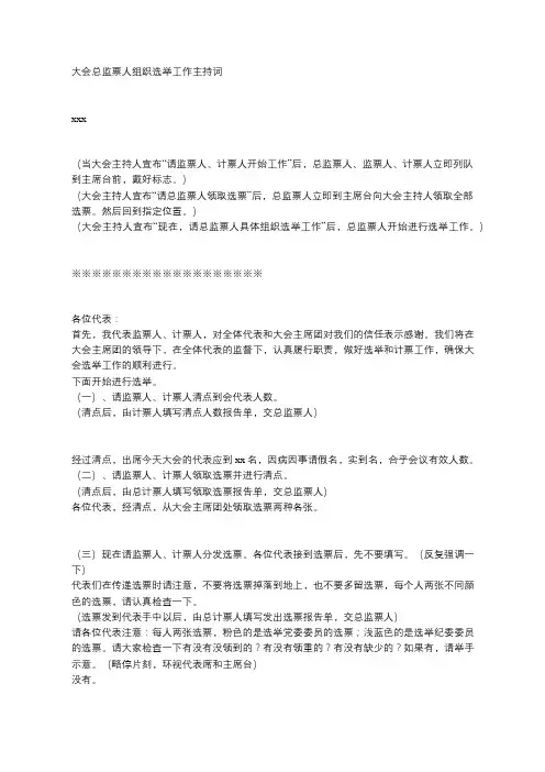 党员大会总监票人组织选举工作主持词