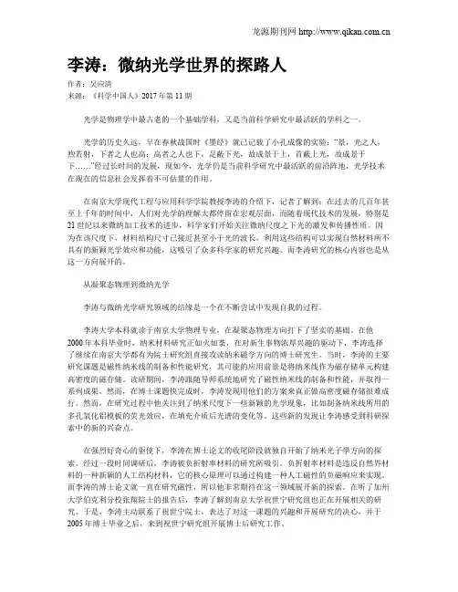 李涛：微纳光学世界的探路人