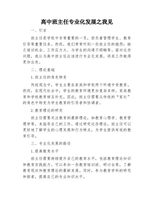 高中班主任专业化发展之我见