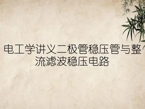 电工学讲义二极管稳压管与整流滤波稳压电路
