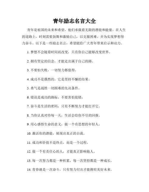 青年励志名言大全