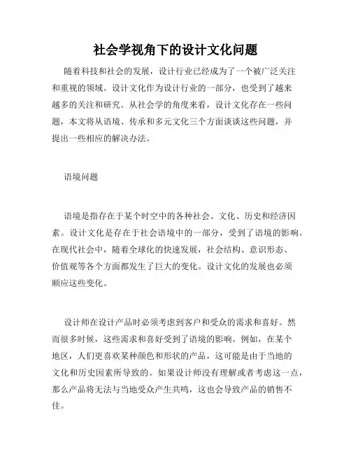社会学视角下的设计文化问题
