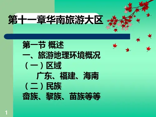 中国旅游地理福建PPT课件