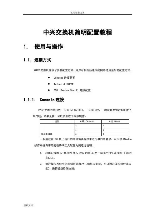 中兴交换机简明配置教程