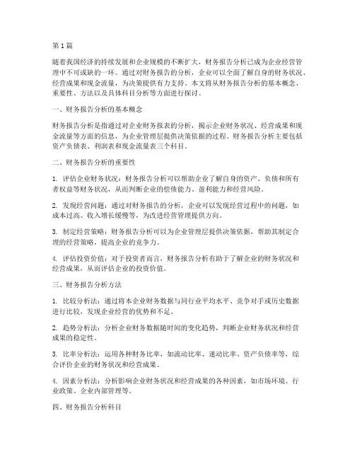 财务报告分析科目(3篇)