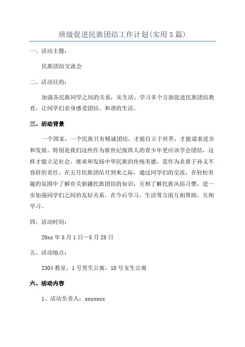 班级促进民族团结工作计划(实用5篇)