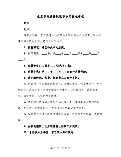 北京市市场场地租赁合同标准模板(4篇)