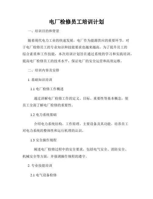 电厂检修员工培训计划