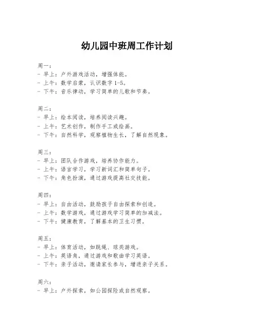 幼儿园中班周工作计划