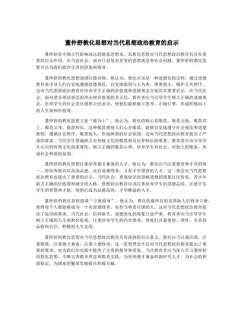 董仲舒教化思想对当代思想政治教育的启示