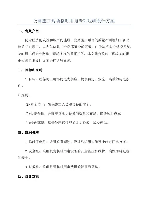 公路施工现场临时用电专项组织设计方案