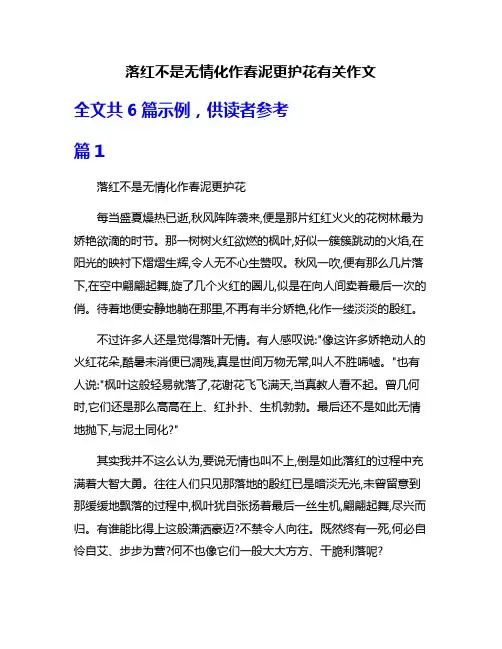落红不是无情化作春泥更护花有关作文