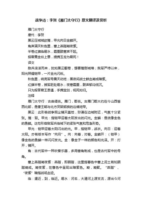 战争诗：李贺《雁门太守行》原文翻译及赏析