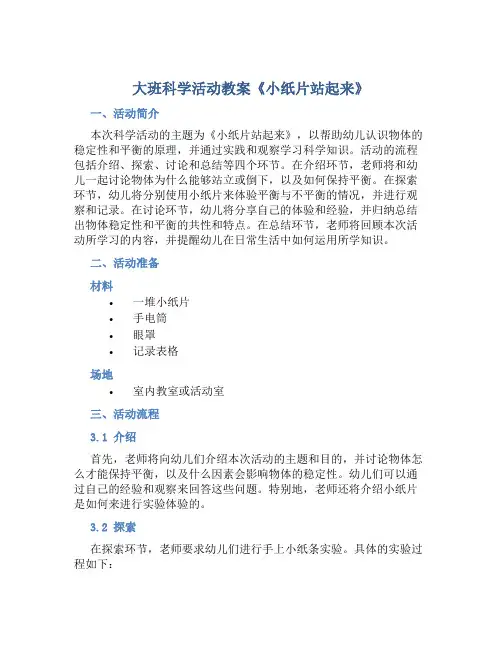 大班科学活动教案《小纸片站起来》